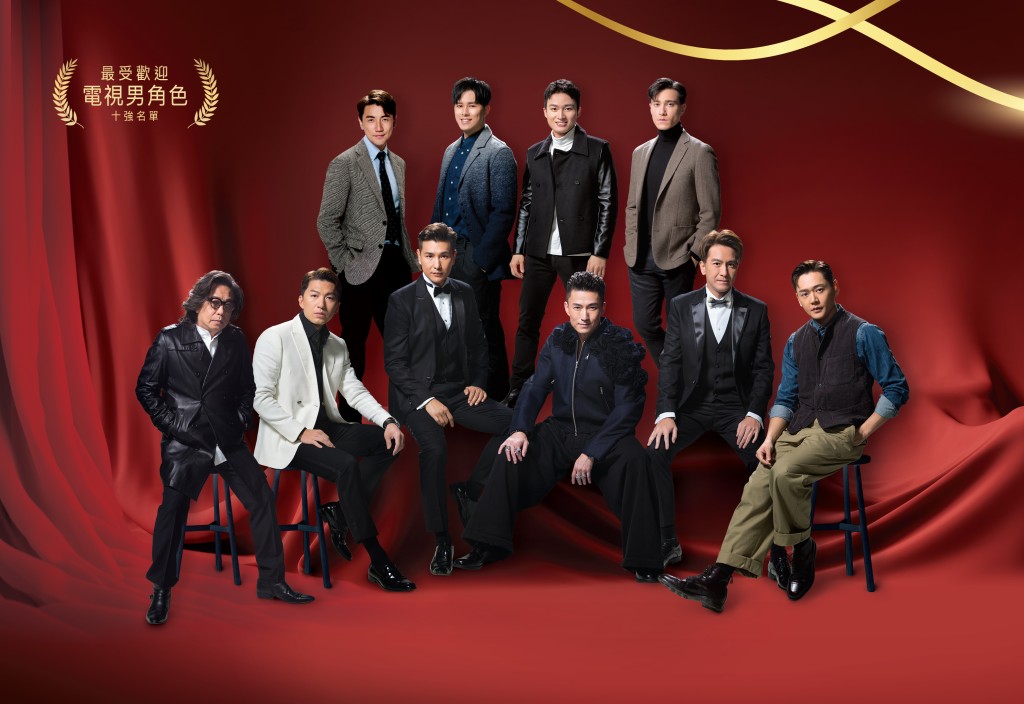 最受歡迎電視男角色十強大合照。